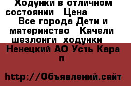 Ходунки в отличном состоянии › Цена ­ 1 000 - Все города Дети и материнство » Качели, шезлонги, ходунки   . Ненецкий АО,Усть-Кара п.